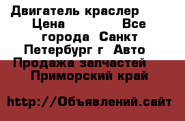 Двигатель краслер 2,4 › Цена ­ 17 000 - Все города, Санкт-Петербург г. Авто » Продажа запчастей   . Приморский край